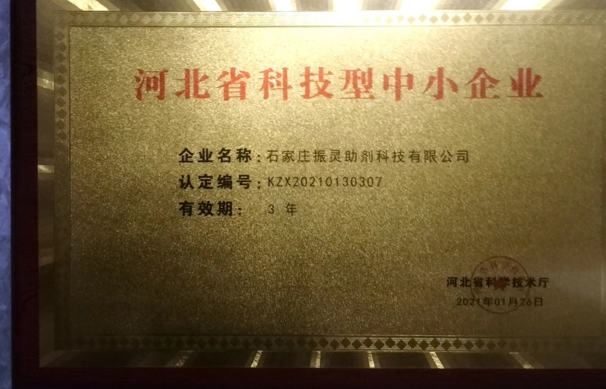 河北省科技型中小企業